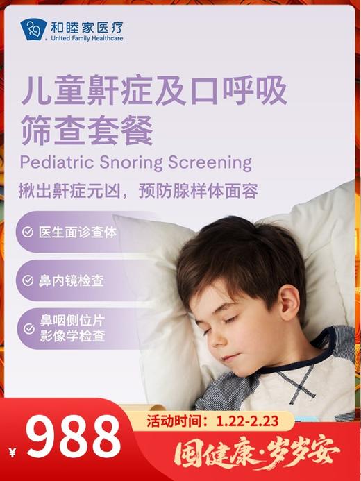 儿童鼾症及口呼吸筛查套餐｜囤健康，岁岁安 1.22-2.23 商品图0