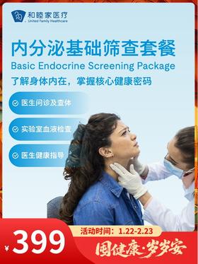 内分泌基础筛查套餐｜囤健康，岁岁安 1.22-2.23