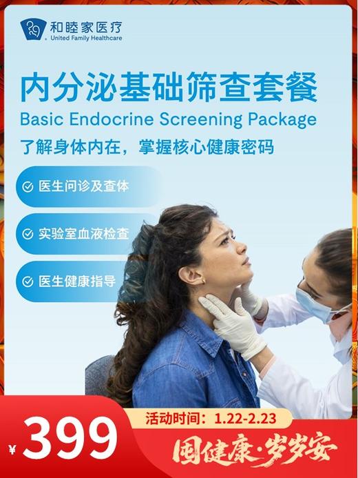 内分泌基础筛查套餐｜囤健康，岁岁安 1.22-2.23 商品图0
