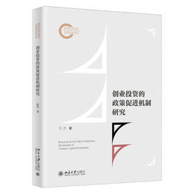 创业投资的政策促进机制研究 彭涛 著 北京大学出版社 国家社科基金后期资助项目