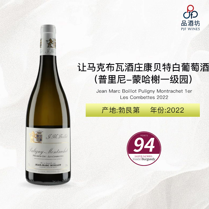 2022 Jean Marc Boillot Puligny Montrachet 1er Les Combettes 让马克布瓦酒庄康贝特（普里尼-蒙哈榭一级园）白葡萄酒 2022