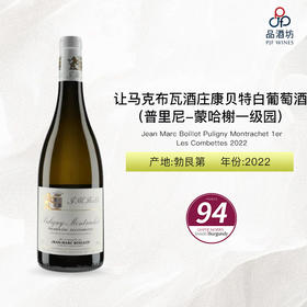 2022 Jean Marc Boillot Puligny Montrachet 1er Les Combettes 让马克布瓦酒庄康贝特（普里尼-蒙哈榭一级园）白葡萄酒 2022