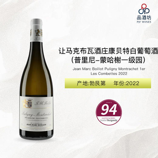 2022 Jean Marc Boillot Puligny Montrachet 1er Les Combettes 让马克布瓦酒庄康贝特（普里尼-蒙哈榭一级园）白葡萄酒 2022 商品图0