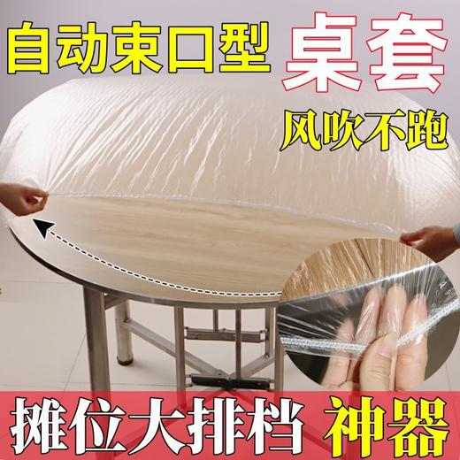 【新年聚餐神器❗️松紧束口风吹不跑】防水防油免洗餐桌布束口型桌套松紧口桌套加厚pe透明一次性桌布。jc 商品图1