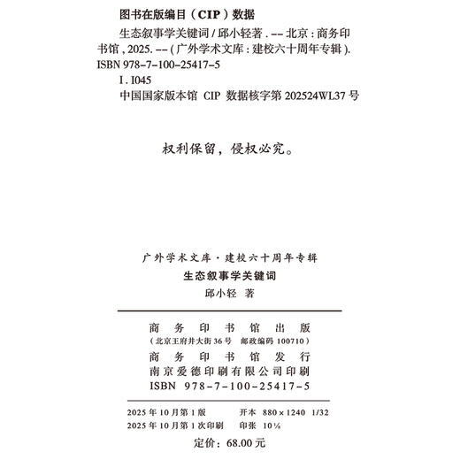 生态叙事学关键词(广外学术文库•建校六十周年专辑) 商品图1