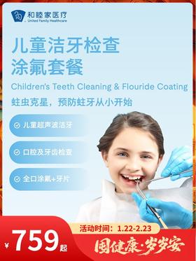 儿童洁牙检查涂氟套餐｜囤健康，岁岁安 1.22-2.23