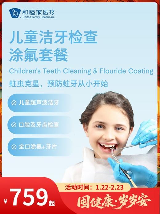 儿童洁牙检查涂氟套餐｜囤健康，岁岁安 1.22-2.23 商品图0