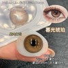 【大直径半年抛】SKEYE-暮光琥珀/乌龙琥珀-14.5mm【半年抛 0-800度 无525/575】 商品缩略图0