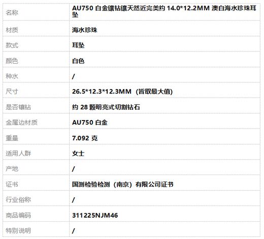 【天然正品】AU750白金镶钻镶天然近完美约14.0*12.2MM澳白海水珍珠耳坠26.5*12.3*12.3MM（皆取最大值）311225NJM46 商品图7
