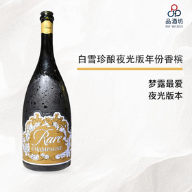 2013 PIPER HEIDSIECK Rare Millesime Luminous Edition Brut 白雪珍酿夜光版年份香槟 2013-750ML