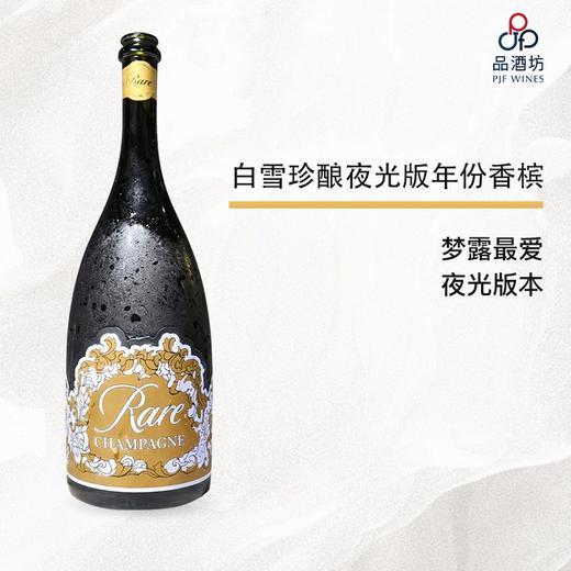 2013 PIPER HEIDSIECK Rare Millesime Luminous Edition Brut 白雪珍酿夜光版年份香槟 2013-750ML 商品图0