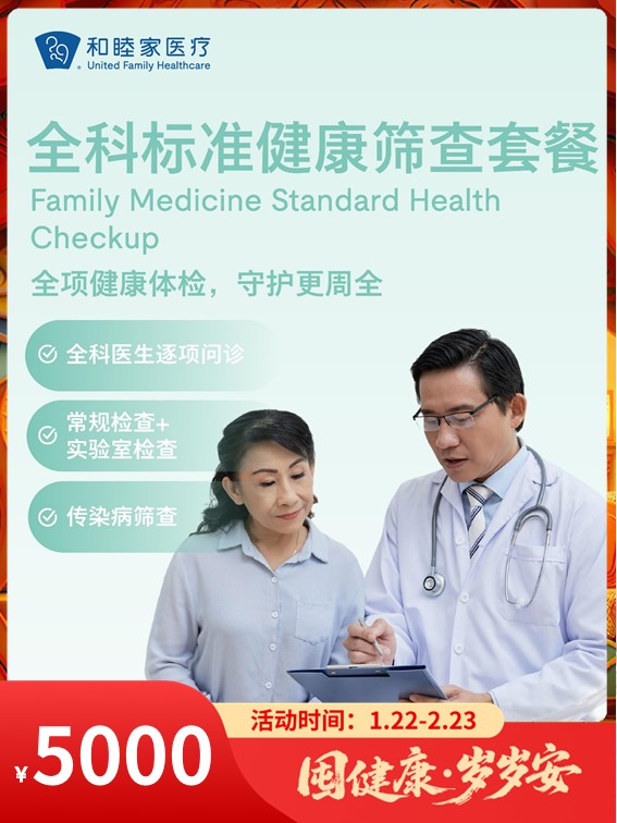 全科标准健康筛查套餐｜囤健康，岁岁安 1.22-2.23