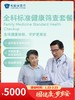 全科标准健康筛查套餐｜囤健康，岁岁安 1.22-2.23 商品缩略图0