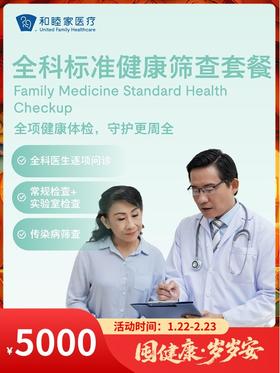 全科标准健康筛查套餐｜囤健康，岁岁安 1.22-2.23