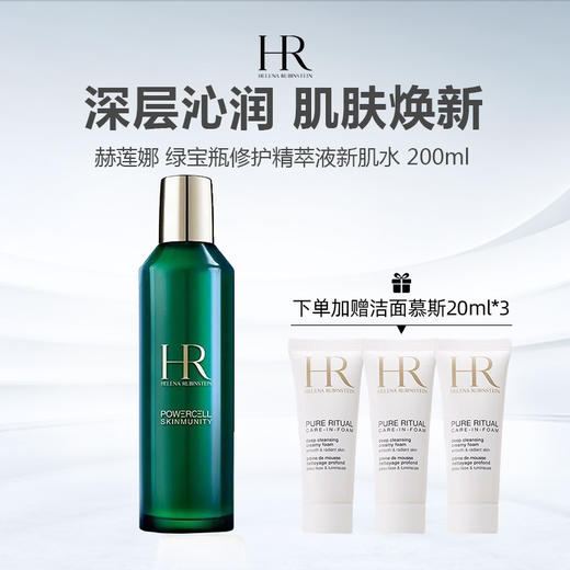 【加赠赫莲娜洁面20ml*3 到手399元】HR赫莲娜 绿宝瓶修复精粹液新肌水 200ml 商品图0