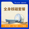 全身核磁套餐 商品缩略图0