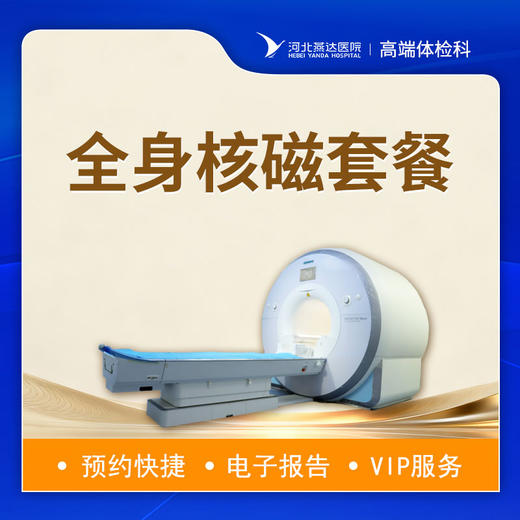 全身核磁套餐 商品图0