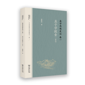 孟学思想史论（卷一）：孟子学探索（新编）