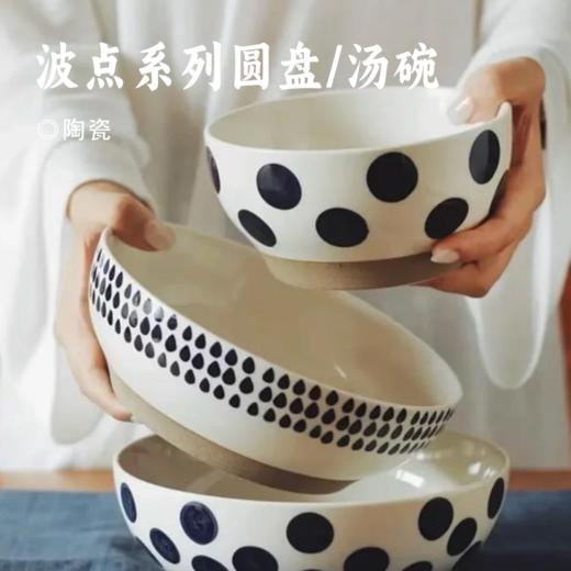 波点系列圆盘/汤碗 | 釉下彩工艺 北欧风高颜值 原厂精工打造 洗碗机可用不掉色 餐具 商品图0