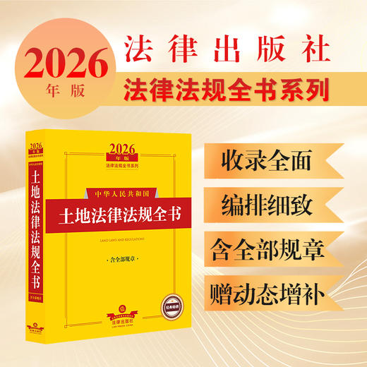 2026年版中华人民共和国土地法律法规全书（含全部规章） 法律出版社法规中心编 法律出版社 商品图0