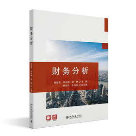 财务分析 杨爱君 李长娥 赵琳 主编 北京大学出版社
