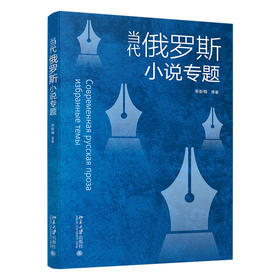当代俄罗斯小说专题 李新梅 等 侯玮红 王宗琥 达利娅·克罗托娃 著 北京大学出版社
