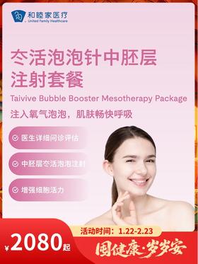 冭活泡泡针中胚层注射套餐｜囤健康，岁岁安 1.22-2.23