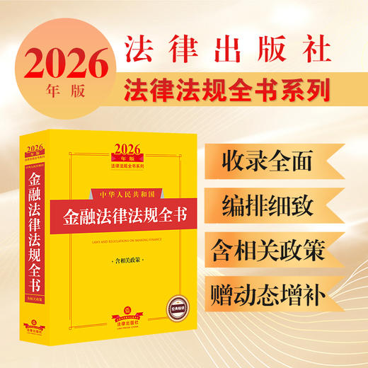 2026年版中华人民共和国金融法律法规全书（含相关政策） 法律出版社法规中心编 法律出版社 商品图0