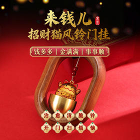 【祈愿吉品】来钱儿·招财猫风铃门挂饰