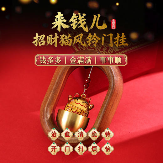 【祈愿吉品】来钱儿·招财猫风铃门挂饰 商品图0