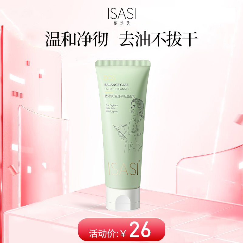 依沙氏清透平衡洁面乳 洗面奶男女【有效期2027-9-17】