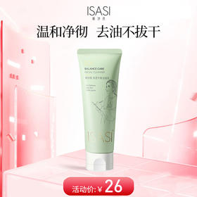 依沙氏清透平衡洁面乳 洗面奶男女【有效期2027-9-17】