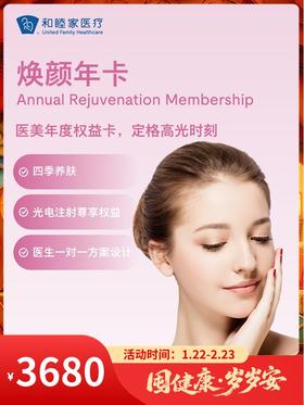 焕颜年卡【每年限购一次】｜囤健康，岁岁安 1.22-2.23