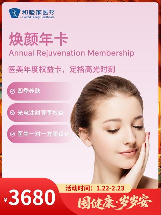 焕颜年卡【每年限购一次】｜囤健康，岁岁安 1.22-2.23 商品图0