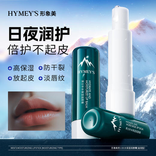 「拍1发2！到手两支」形象美男士润唇膏 保湿滋润防干裂唇部护理唇膜 男女唇膏 商品图2