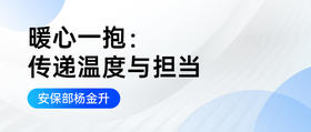 暖心一抱：传递温度与担当