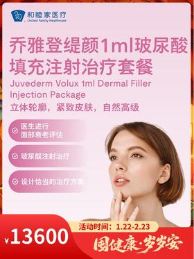 乔雅登缇颜1ml玻尿酸填充注射治疗套餐｜囤健康，岁岁安 1.22-2.23