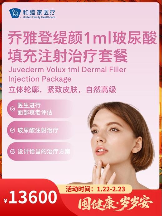 乔雅登缇颜1ml玻尿酸填充注射治疗套餐｜囤健康，岁岁安 1.22-2.23 商品图0