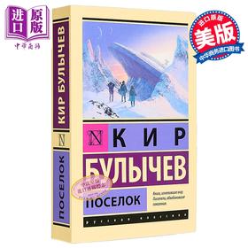 【中商原版】【俄文原版】定居点 布雷切夫 Поселок 俄语 Булычев К 青少年科幻小说 俄罗斯文学