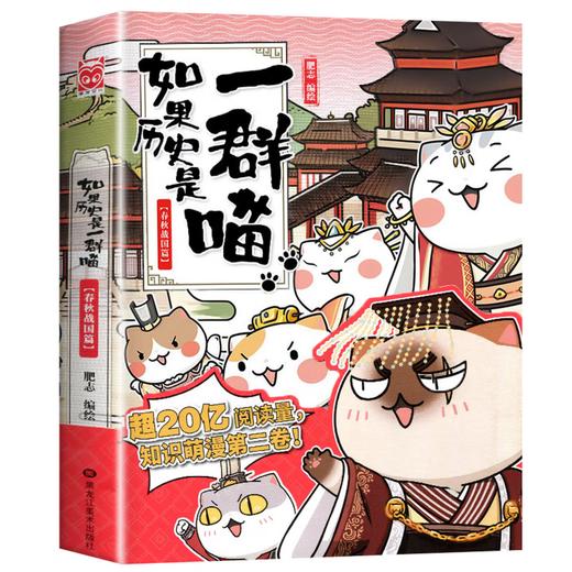如果历史是一群喵2·春秋战国篇 假如历史是一群喵 正版 历史是一群喵 肥志历史科普漫画书 小学生儿童漫画趣味中国史绘本动漫 商品图1