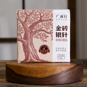 广诚行 2024年金砖银针饼茶100g
