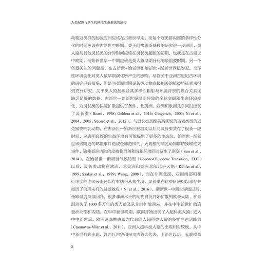 人类起源与新生代陆地生态系统的演化/“十四五”时期国家重点出版物出版专项规划项目/邓涛 刘武 高星 倪喜军 李小强等 著/浙江大学出版社 商品图2