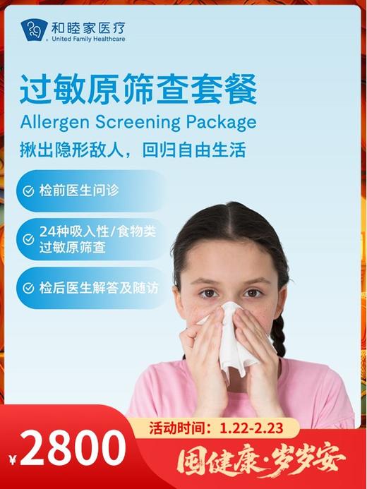 过敏原筛查套餐｜囤健康，岁岁安 1.22-2.23 商品图0
