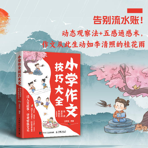 小学作文技巧大全 读人文故事，学观察展文采  涵盖20种作文技法 商品图0