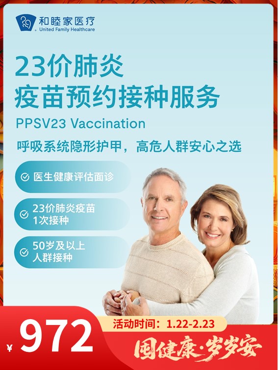 23价肺炎疫苗预约接种服务｜囤健康，岁岁安 1.22-2.23