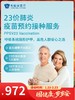 23价肺炎疫苗预约接种服务｜囤健康，岁岁安 1.22-2.23 商品缩略图0