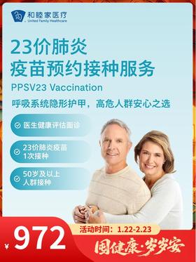 23价肺炎疫苗预约接种服务｜囤健康，岁岁安 1.22-2.23
