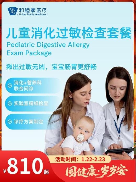 儿童消化过敏检查套餐｜囤健康，岁岁安 1.22-2.23 商品图0