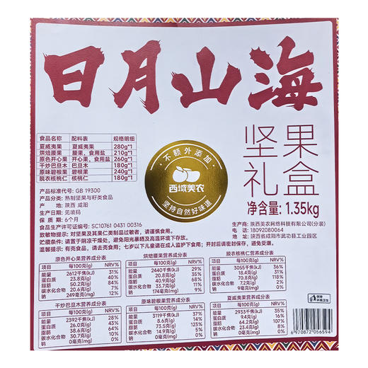 西域美农 日月山海坚果礼盒 约1350g 商品图8