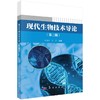 现代生物技术导论（第三版） 商品缩略图0